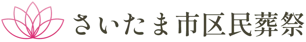お式は公的式場がおすすめです。